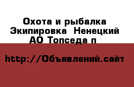 Охота и рыбалка Экипировка. Ненецкий АО,Топседа п.